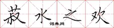 田英章菽水之欢楷书怎么写