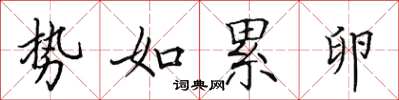 田英章势如累卵楷书怎么写
