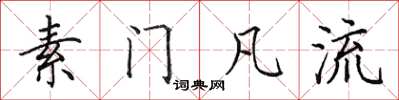 田英章素门凡流楷书怎么写
