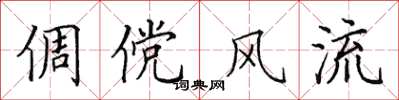 田英章倜傥风流楷书怎么写