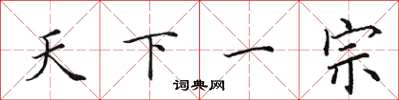 田英章天下一宗楷书怎么写
