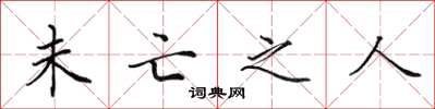 田英章未亡之人楷书怎么写