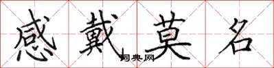 田英章感戴莫名楷书怎么写
