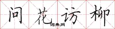 田英章问花访柳楷书怎么写