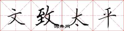 田英章文致太平楷书怎么写