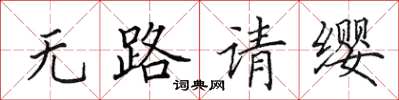 田英章无路请缨楷书怎么写