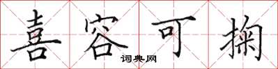 田英章喜容可掬楷书怎么写