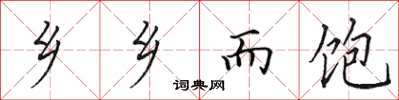 田英章乡乡而饱楷书怎么写