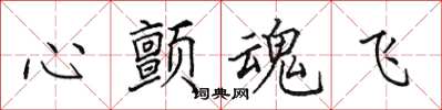 田英章心颤魂飞楷书怎么写
