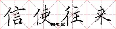 田英章信使往来楷书怎么写