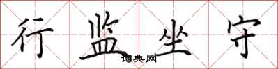 田英章行监坐守楷书怎么写