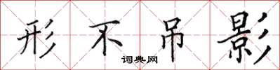 田英章形不吊影楷书怎么写