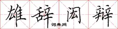田英章雄辞闳辩楷书怎么写
