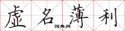 田英章虚名薄利楷书怎么写