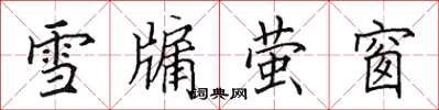 田英章雪牖萤窗楷书怎么写