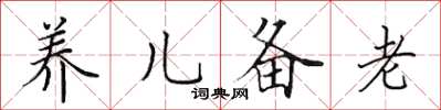 田英章养儿备老楷书怎么写
