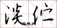 钱沛云淡伫行书怎么写