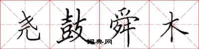 田英章尧鼓舜木楷书怎么写