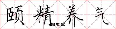 田英章颐精养气楷书怎么写