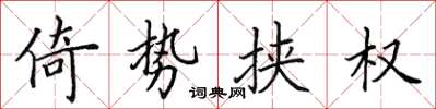 田英章倚势挟权楷书怎么写