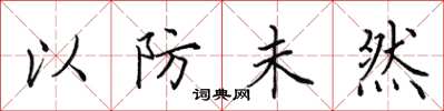 田英章以防未然楷书怎么写