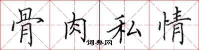 田英章骨肉私情楷书怎么写