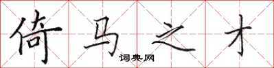 田英章倚马之才楷书怎么写