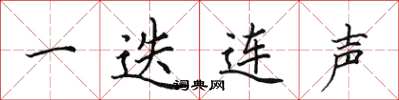 田英章一迭连声楷书怎么写