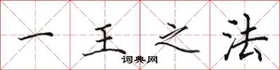 田英章一王之法楷书怎么写