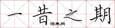田英章一昔之期楷书怎么写