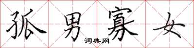 田英章孤男寡女楷书怎么写