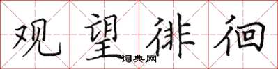田英章观望徘徊楷书怎么写