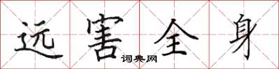 田英章远害全身楷书怎么写