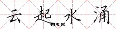 田英章云起水涌楷书怎么写