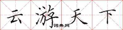 田英章云游天下楷书怎么写