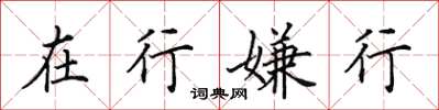 田英章在行嫌行楷书怎么写