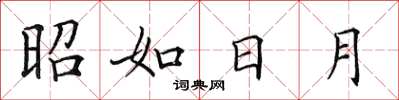 田英章昭如日月楷书怎么写