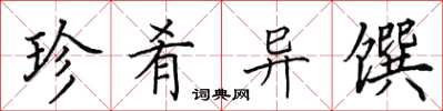 田英章珍肴异馔楷书怎么写
