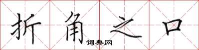 田英章折角之口楷书怎么写