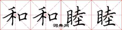 田英章和和睦睦楷书怎么写
