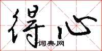 钱沛云得心行书怎么写