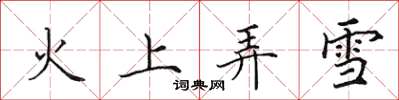田英章火上弄雪楷书怎么写