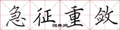 田英章急征重敛楷书怎么写
