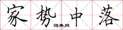 田英章家势中落楷书怎么写