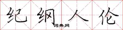 田英章纪纲人伦楷书怎么写