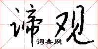钱沛云谛观行书怎么写