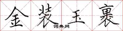 田英章金装玉裹楷书怎么写