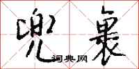 钱沛云兜裹行书怎么写