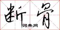 钱沛云断骨行书怎么写