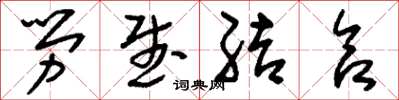 刘少英劳武结合草书怎么写